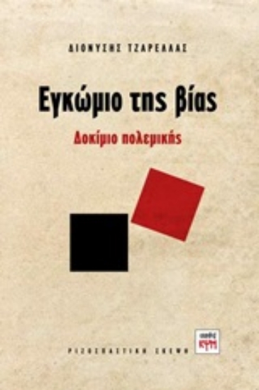 Εικόνα Εγκώμιο της βίας