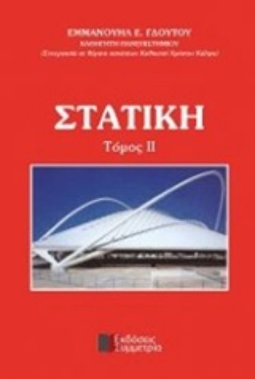 Εικόνα Στατική ΙΙ