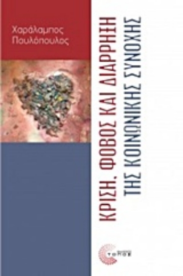 Εικόνα Κρίση, φόβος και διάρρηση της κοινωνικής συνοχής