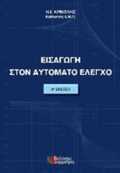 Εικόνα Εισαγωγή στον αυτόματο έλεγχο