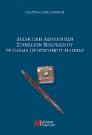 Εικόνα Διδακτική αξιοποίηση στοιχείων πολιτισμού σε παιδιά προσχολικής ηλικίας