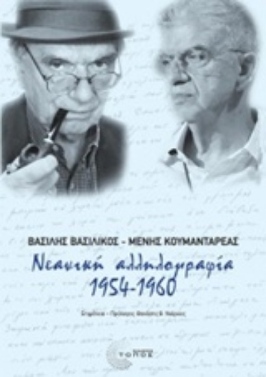 Εικόνα Νεανική αλληλογραφία 1954 - 1960