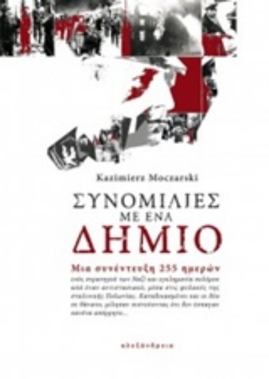 Εικόνα Συνομιλίες με ένα δήμιο