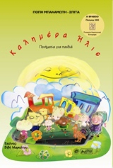 Εικόνα Καλημέρα Ήλιε