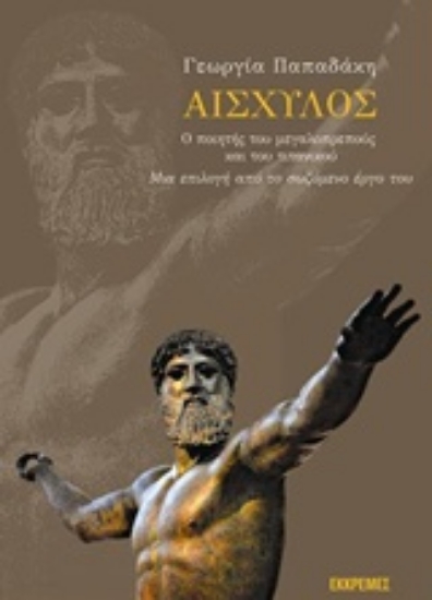 Εικόνα Αισχύλος, ο ποιητής του μεγαλοπρεπούς και του τιτανικού