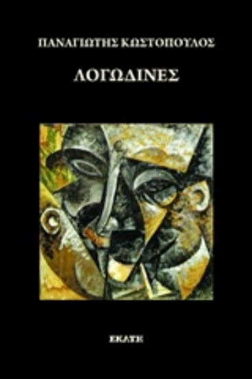 Εικόνα Λογωδίνες