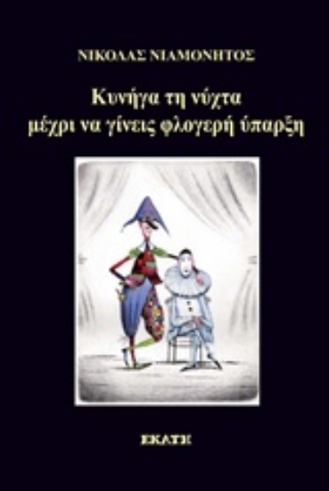 Εικόνα Κυνήγα τη νύχτα μέχρι να γίνεις φλογερή ύπαρξη