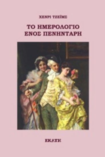 Εικόνα Το ημερολόγιο ενός πενηντάρη