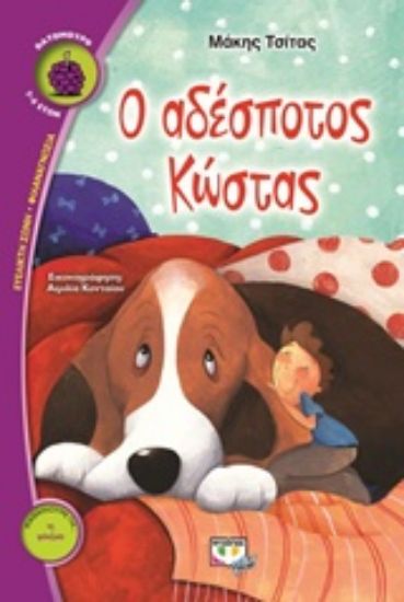 Εικόνα Ο αδέσποτος Κώστας