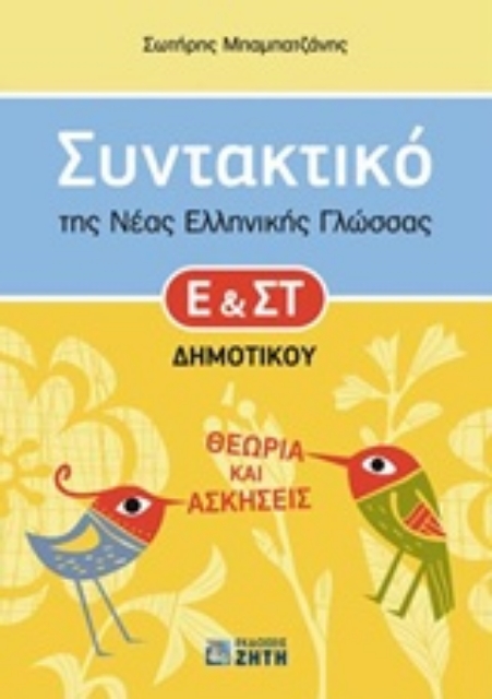 Εικόνα της Συντακτικό της νέας ελληνικής γλώσσας Ε  και ΣΤ΄ δημοτικού