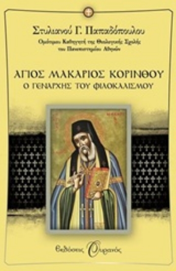 Εικόνα Άγιος Μακάριος Κορίνθου