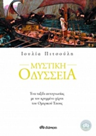 Εικόνα Μυστική Οδύσσεια