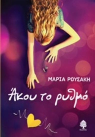 Εικόνα Άκου το ρυθμό