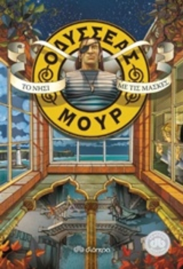 Εικόνα Οδυσσέας Μουρ 4: Το νησί με τις μάσκες