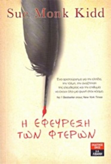 Εικόνα Η εφεύρεση των φτερών