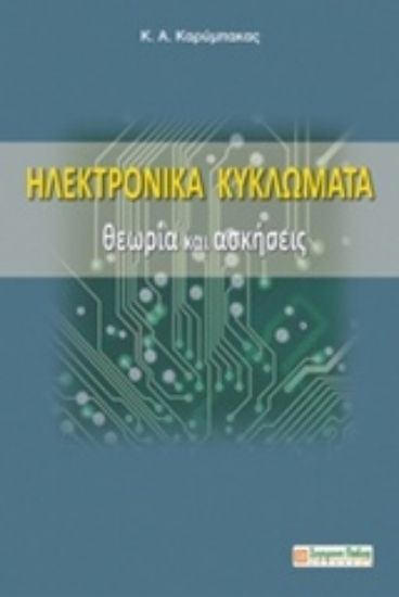 Εικόνα Ηλεκτρονικά κυκλώματα