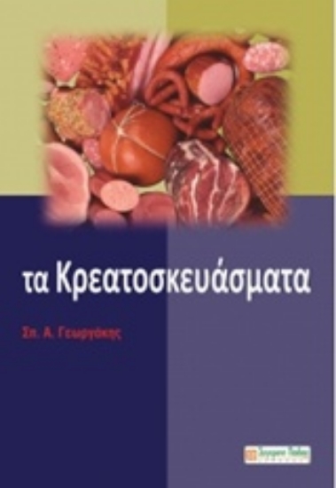 Εικόνα Τα κρεατοσκευάσματα