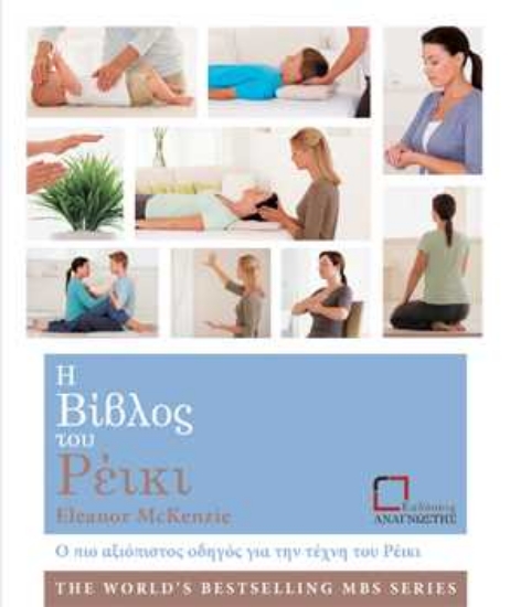 Εικόνα Η βίβλος του ρέικι