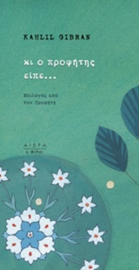 Εικόνα Κι ο προφήτης είπε...