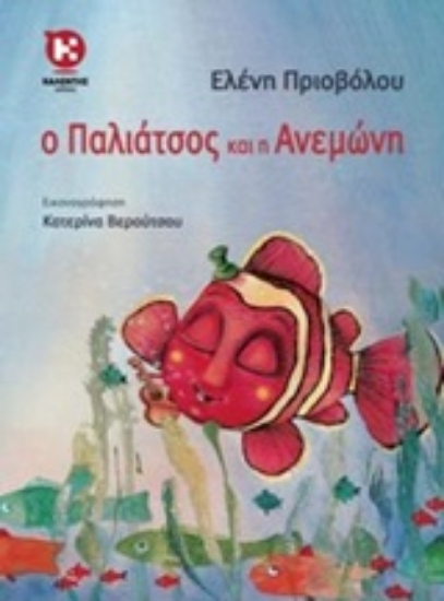 Εικόνα Ο Παλιάτσος και η Ανεμώνη