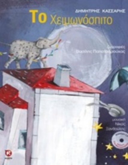 Εικόνα Το χειμωνόσπιτο
