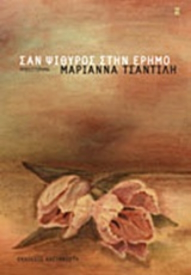 Εικόνα Σαν ψίθυρος στην έρημο