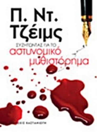 Εικόνα Συζητώντας για το αστυνομικό μυθιστόρημα