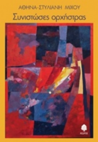 Εικόνα Συνιστώσες ορχήστρας