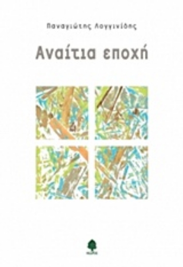 Εικόνα Αναίτια εποχή