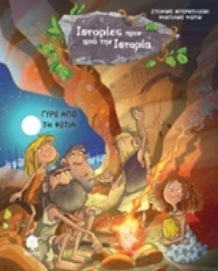 Εικόνα Γύρω από τη φωτιά.