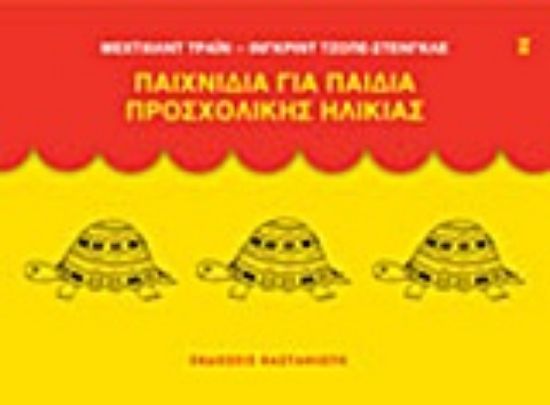 Εικόνα Παιχνίδια για παιδιά προσχολικής ηλικίας