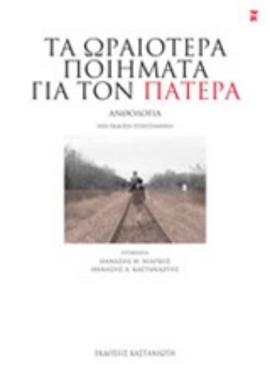 Εικόνα Τα ωραιότερα ποιήματα για τον πατέρα