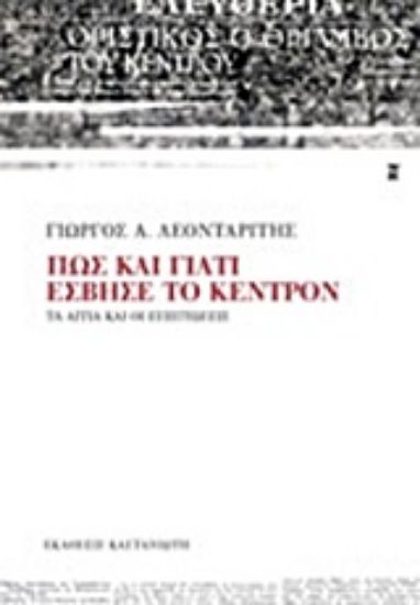 Εικόνα Πώς και γιατί έσβησε το Κέντρον