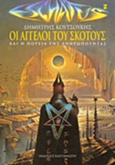 Εικόνα Οι άγγελοι του σκότους *