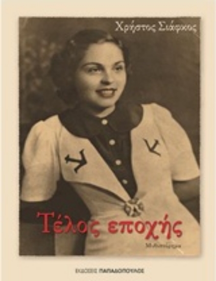 Εικόνα Τέλος εποχής