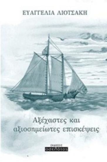 Εικόνα Αξέχαστες και αξιοσημείωτες επισκέψεις