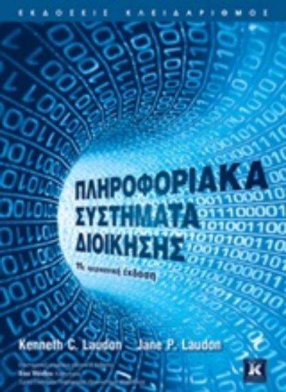 Εικόνα Πληροφοριακά συστήματα διοίκησης