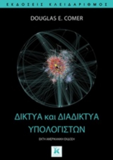 Εικόνα Δίκτυα και διαδίκτυα υπολογιστών