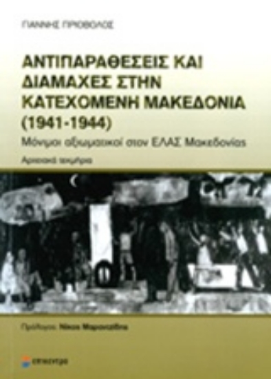 Εικόνα Αντιπαραθέσεις και διαμάχες στην κατεχόμενη Μακεδονία (1941-1944)