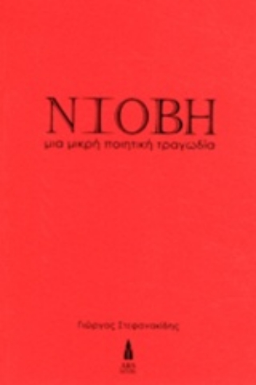 Εικόνα Νιόβη