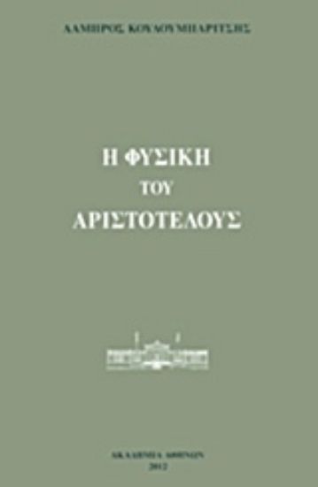 Εικόνα Η Φυσική του Αριστοτέλους