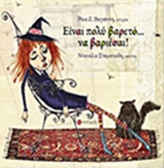 Εικόνα Είναι πολύ βαρετό... να βαριέσαι!