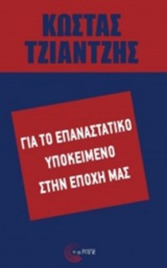 Εικόνα Για το επαναστατικό υποκείμενο στην εποχή μας