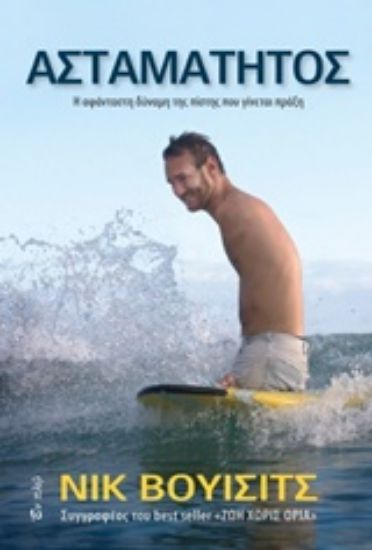 Εικόνα Ασταμάτητος