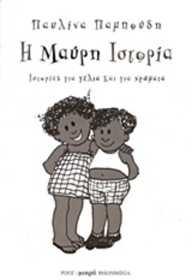 Εικόνα Η μαύρη ιστορία