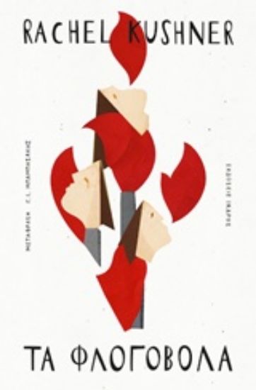 Εικόνα Τα φλογοβόλα