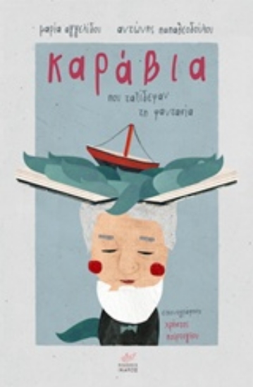 Εικόνα Καράβια που ταξίδεψαν τη φαντασία