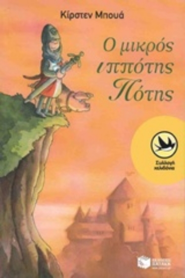 Εικόνα Ο μικρός ιππότης Πότης