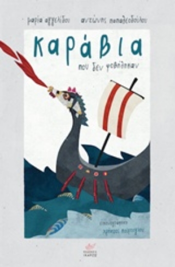 Εικόνα Καράβια που δεν φοβήθηκαν