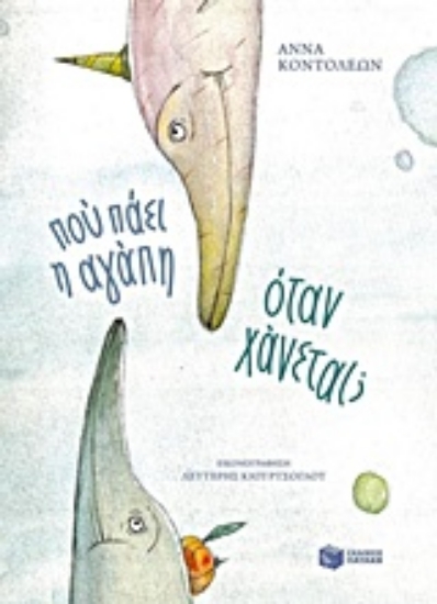 Εικόνα Πού πάει η αγάπη όταν χάνεται;